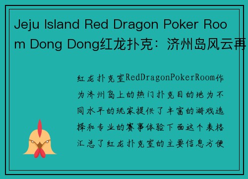Jeju Island Red Dragon Poker Room Dong Dong红龙扑克：济州岛风云再起