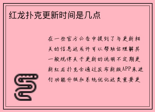 红龙扑克更新时间是几点